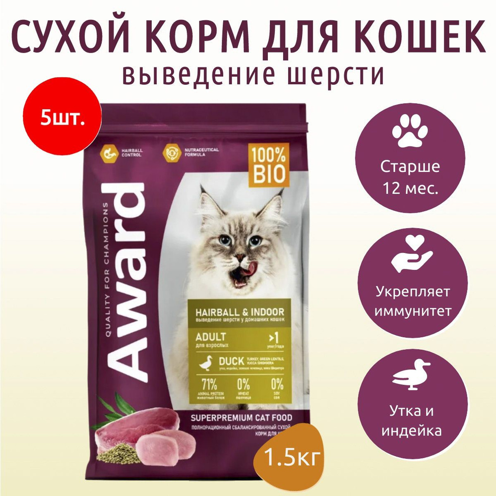 Сухой корм AWARD Hairball & Indoor 7,5 кг (5 упаковок по 1.5 кг) сухой корм для взрослых кошек, для выведения #1