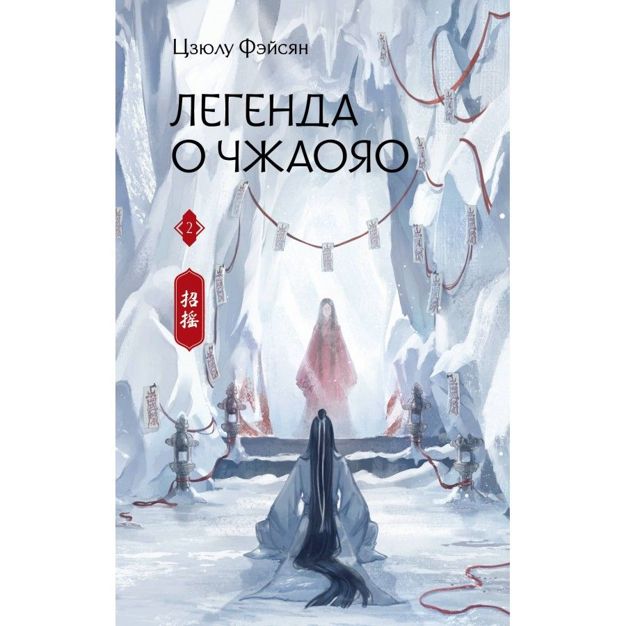 Легенда о Чжаояо. Книга 2. Ц. Фэйсян #1