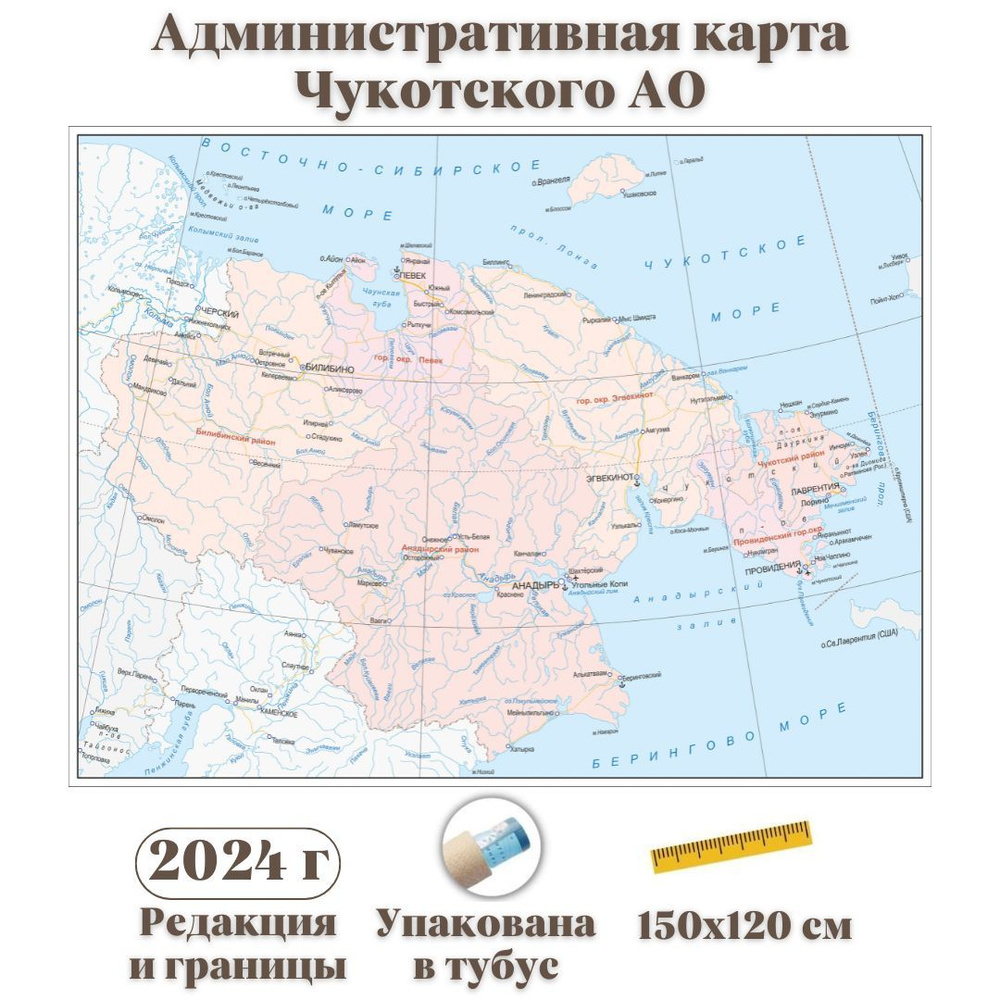 Административная карта Чукотского автономного округа GlobusOff 150х120 см  #1