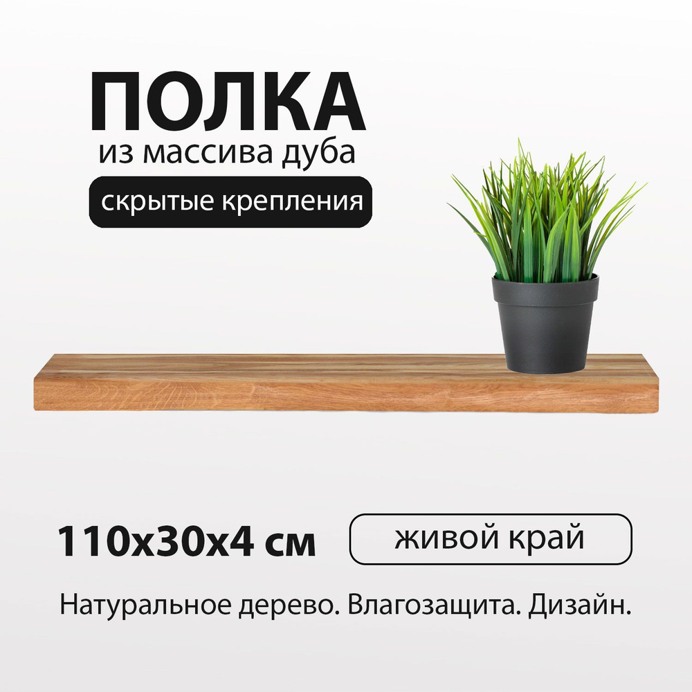 Полка настенная навесная 110х30 см 40 мм на стену с живым краем, деревянная массив дуб со скрытым креплением #1