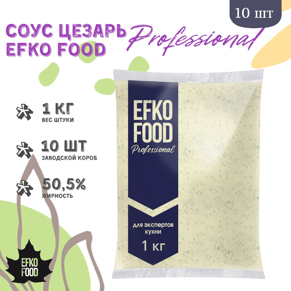 Соус Efko Food Professional Цезарь 50,5%, 1кг х 10шт. #1