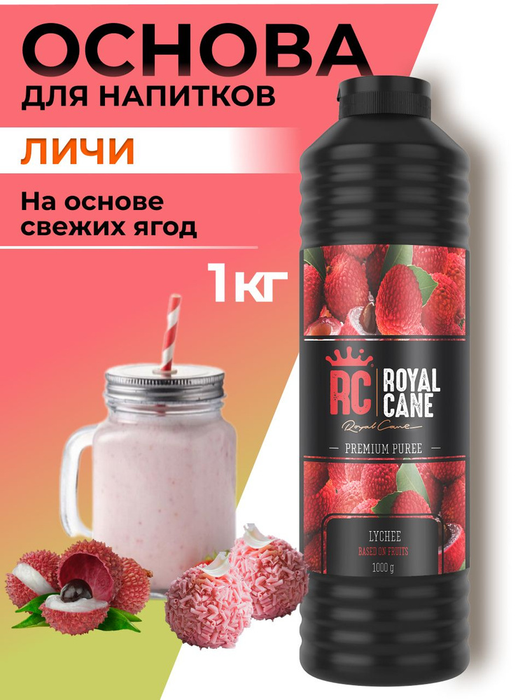 Основа (пюре) Royal Cane Личи 1кг для напитков, десертов, коктейлей, мороженого  #1