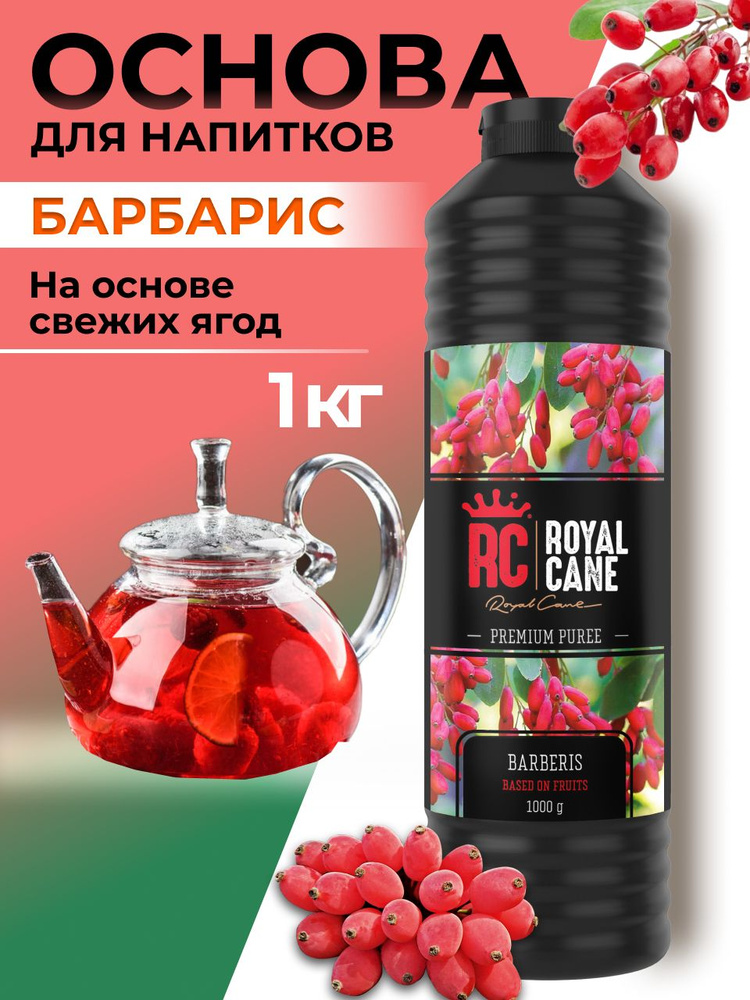 Основа (пюре) Royal Cane Барбарис 1кг для напитков, коктейлей, лимонада, десерта и выпечки  #1