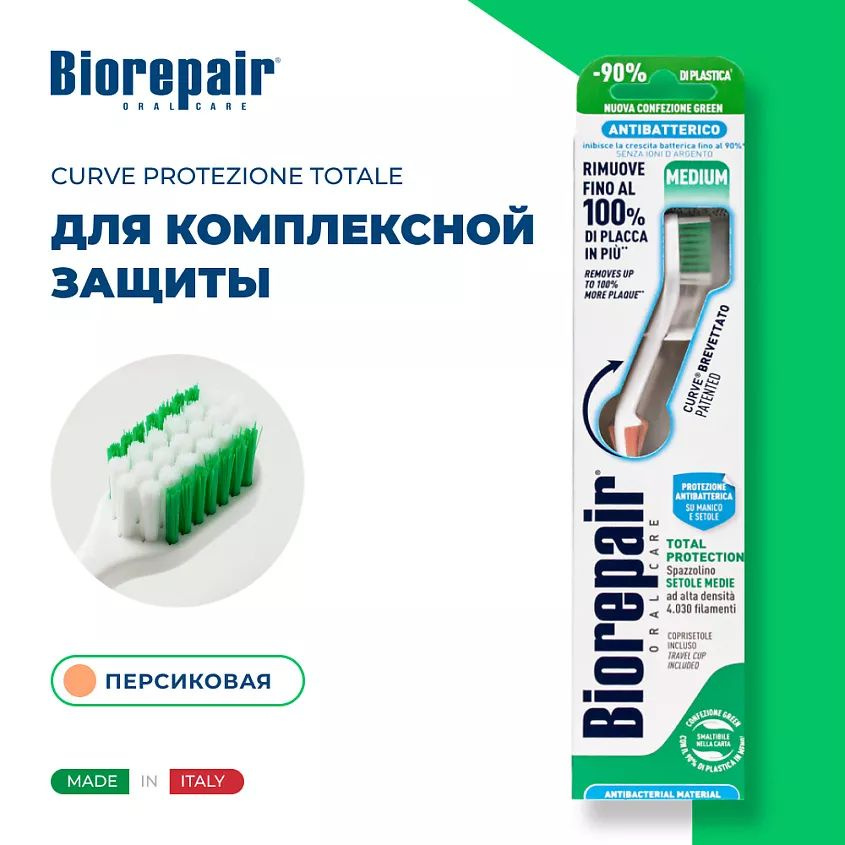 BIOREPAIR Зубная щетка средней жесткости CURVE Protezione Totale Коралловый  #1