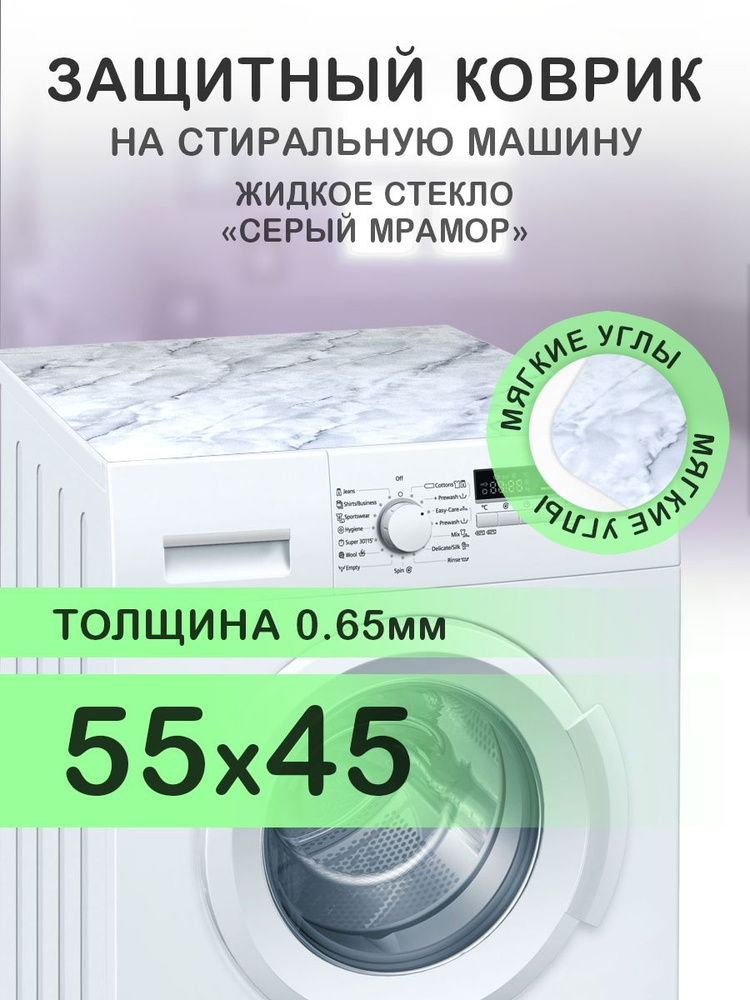 Коврик серый на стиральную машину. 0.65 мм. ПВХ. 55х45 см. Мягкие углы.  #1