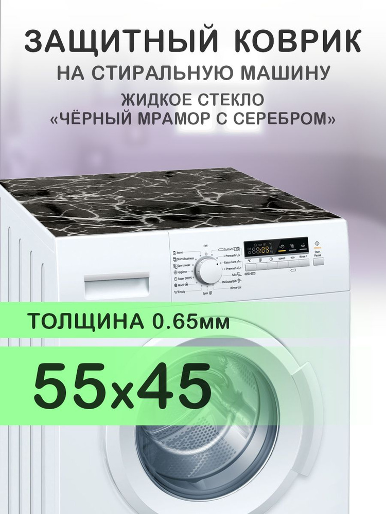 Коврик черный на стиральную машину. 0.65 мм. ПВХ. 55х45 см. #1