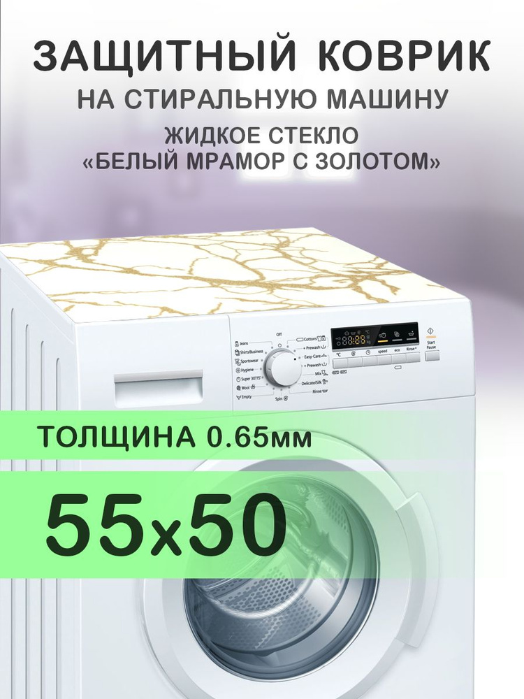 Коврик белый на стиральную машину. 0.65 мм. ПВХ. 55х50 см. #1