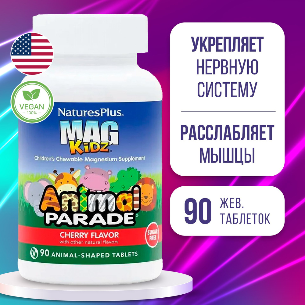 Магний цитрат для детей со вкусом Вишня 90 жевательных таблеток, Nature ...
