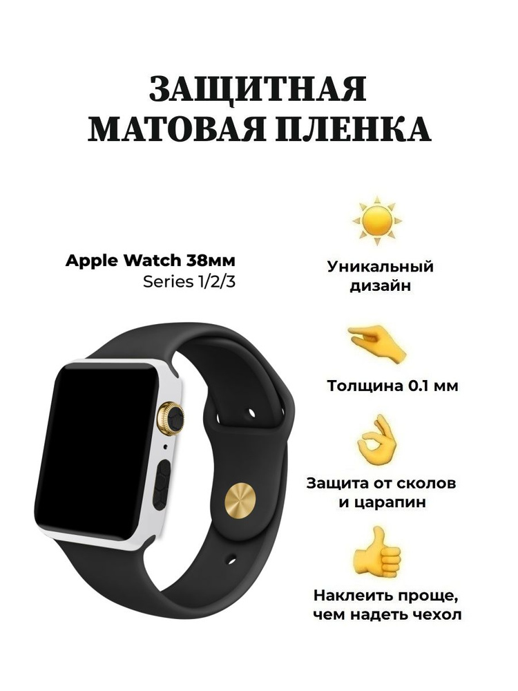 Матовая пленка для Apple Watch 38 mm, защитная пленка для смарт-часов  #1