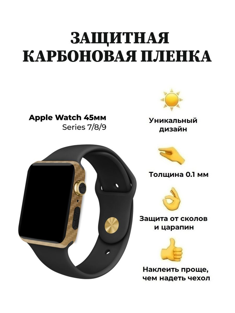 Карбоновая пленка для Apple Watch 45 mm, защитная пленка для смарт-часов  #1