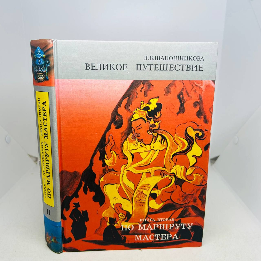 Б/У Великое путешествие. Книга 2. По маршруту мастера. II | Шапошникова Л. В.  #1