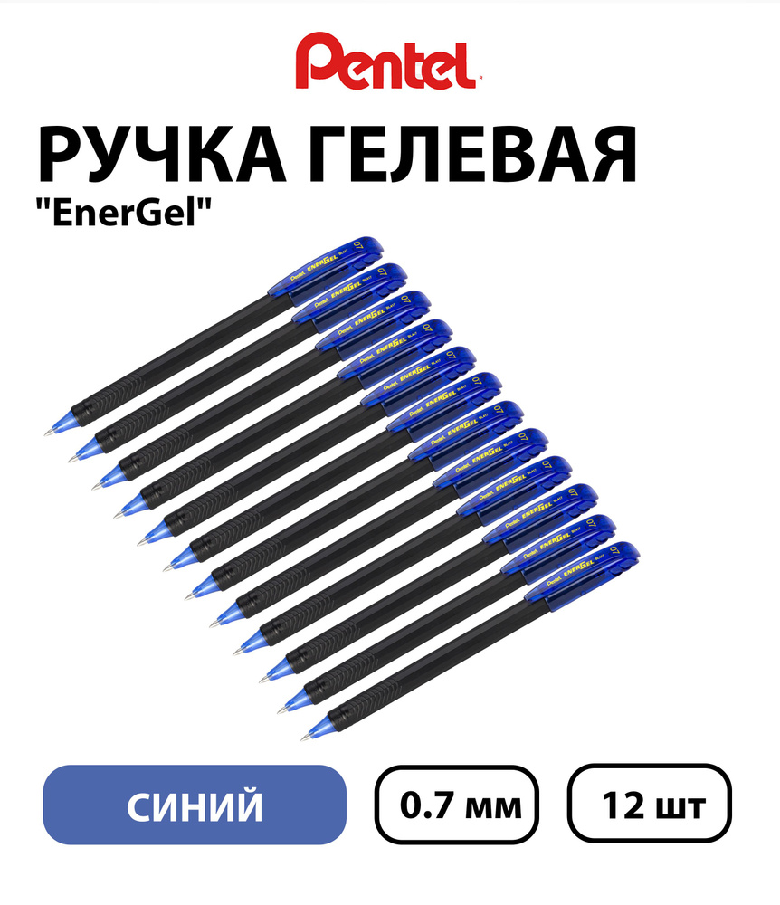 Набор 12 шт. - Ручка гелевая Pentel "EnerGel" синяя, 0,7 мм #1