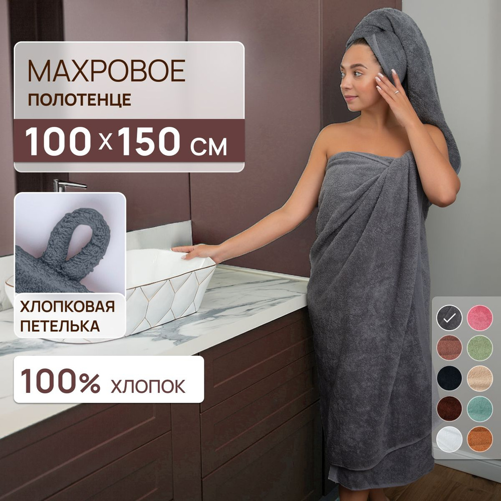 Полотенце махровое банное 100х150 см, 100% хлопок #1