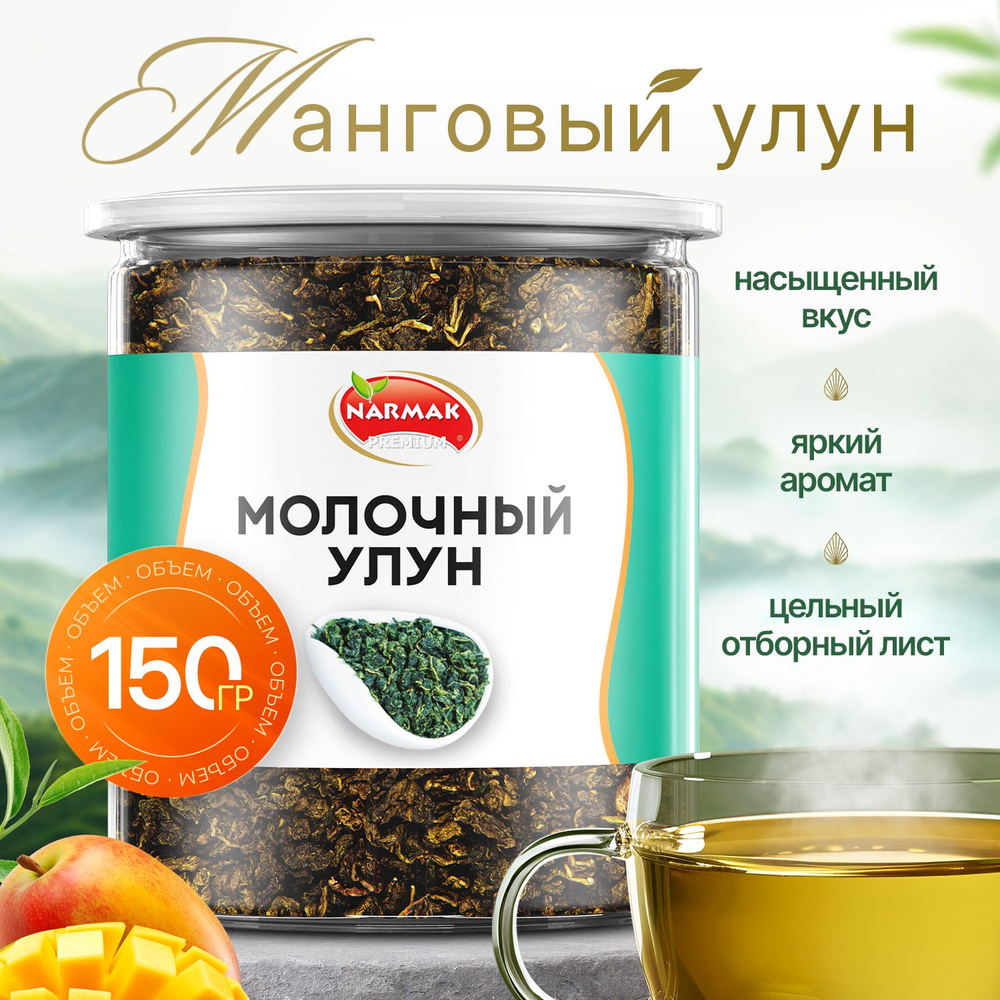 Молочный улун "манговый", улун с кусочками манго, китайский листовой чай 150гр Narmak  #1