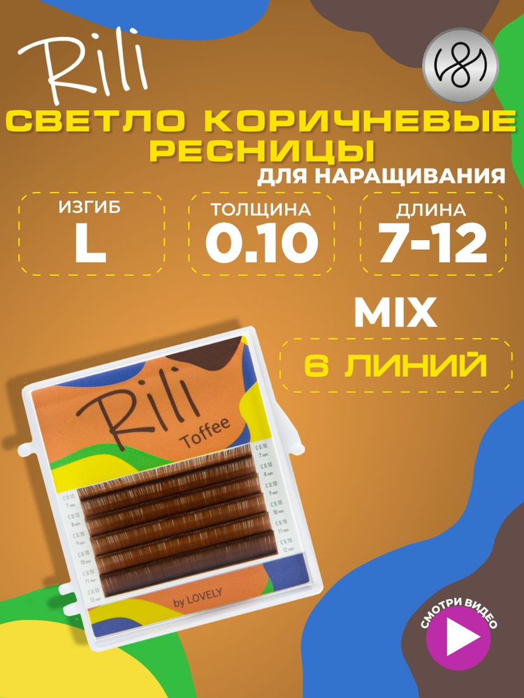 Ресницы коричневые Rili Toffee - 6 линий - MIX (L 0.10 7-12мм) #1