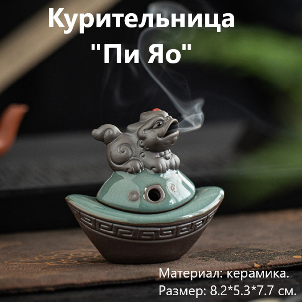 Курительница "Пи Яо" керамика (8.2*5.3*7.7 см.) #1