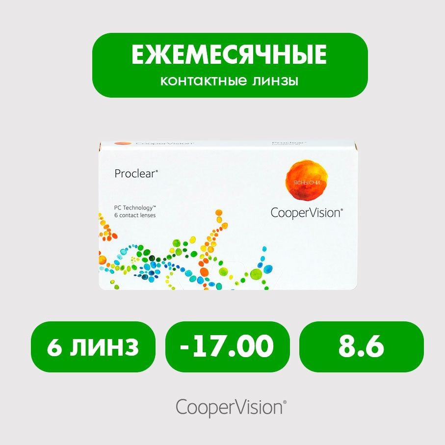 Proclear (6 линз), 8.6, -17.00 #1