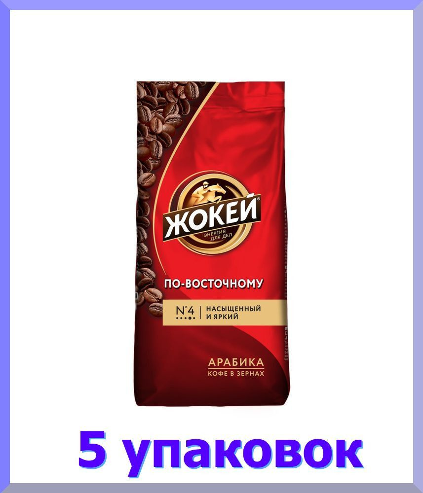 Кофе в зернах ЖОКЕЙ По-восточному, 250 г. * 5 шт. #1