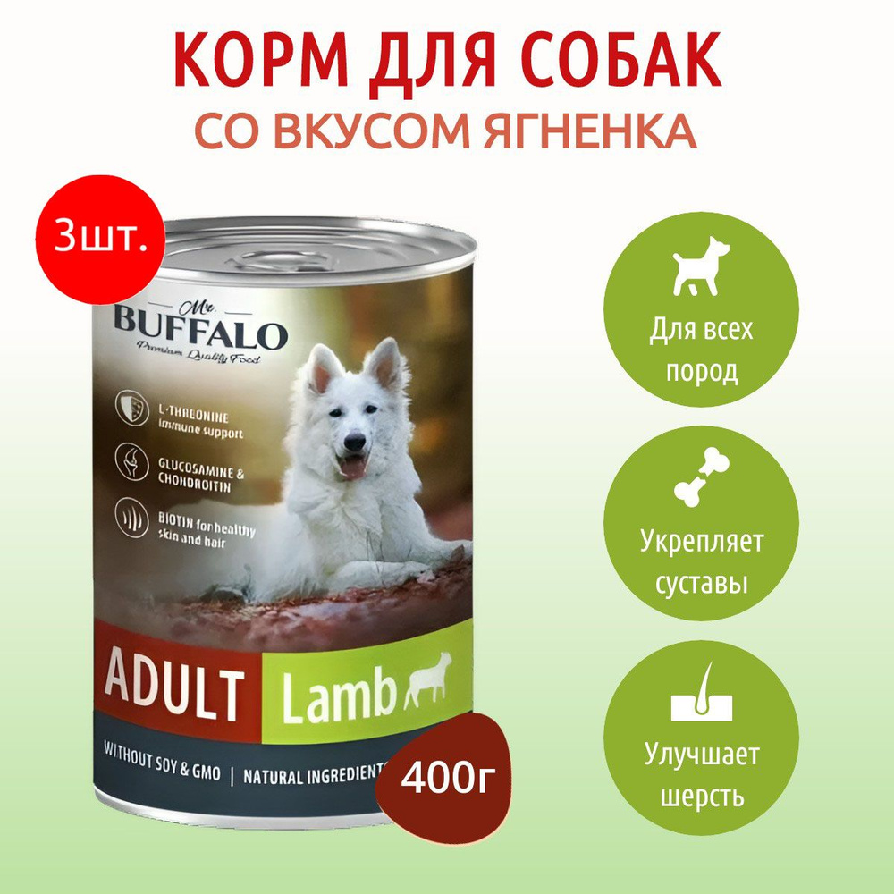 Влажный корм Mr.Buffalo ADULT 1200 г (3 упаковки по 400 грамм) для собак ягненок, в консервных банках #1