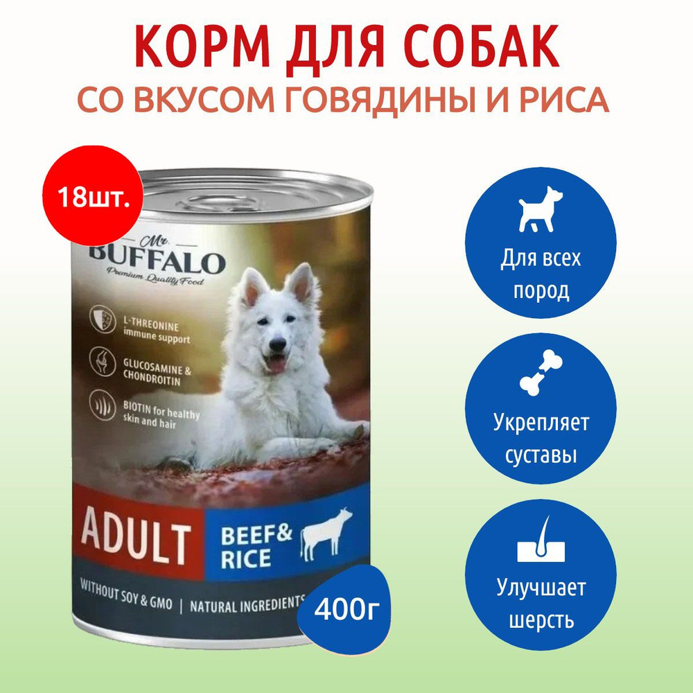 Влажный корм Mr.Buffalo ADULT 7200 г (18 упаковок по 400 грамм) для собак говядина с рисом, в консервных #1