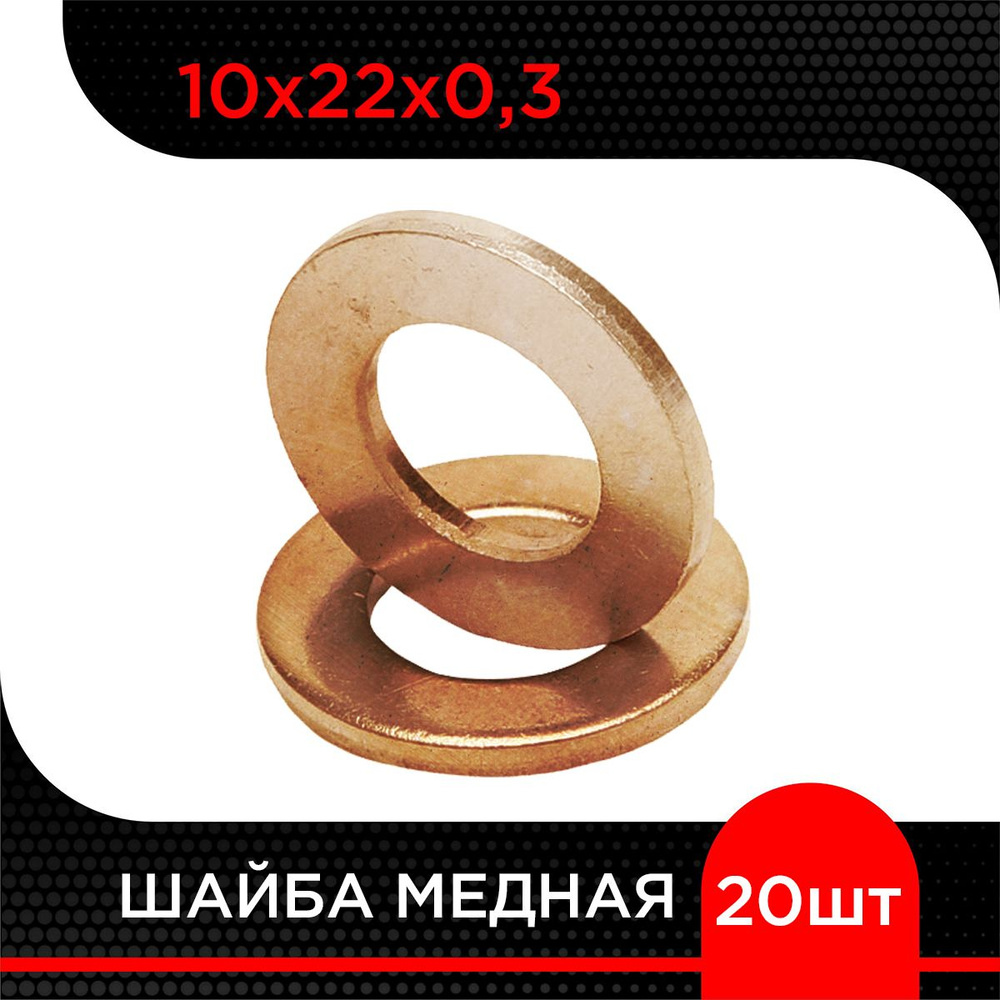 Шайба медная 10х22х0,3 (20 шт) #1