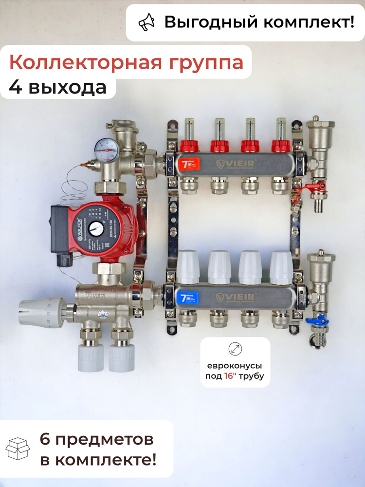 Комплект для водяного теплого пола (4 контура+муфты) / VIEIR  #1