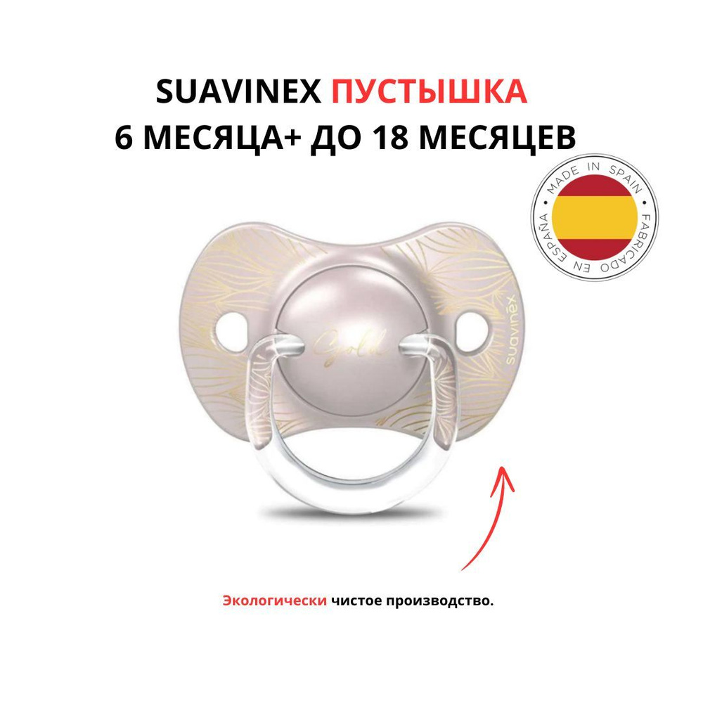 Suavinex пустышка 6 месяца+ до 18 месяцев с силиконовой соской  #1