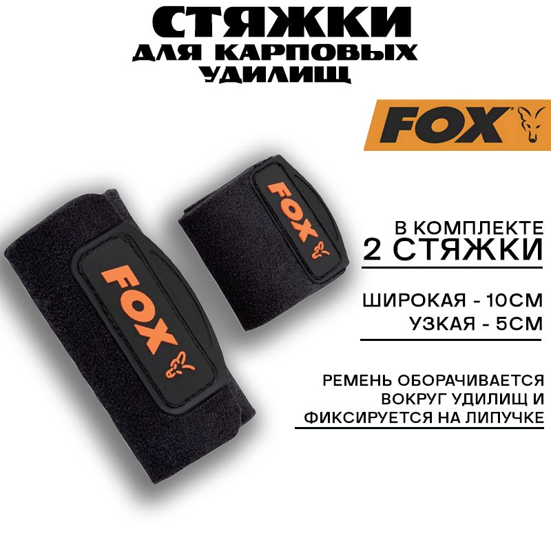 Стяжки Fox Rod & Lead Bands для карповых удилищ #1