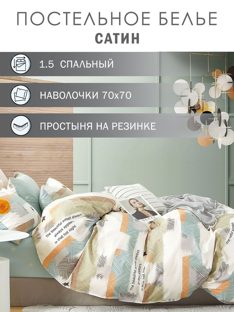 Elintale Комплект постельного белья, Сатин, Полуторный, наволочки 70x70 #1