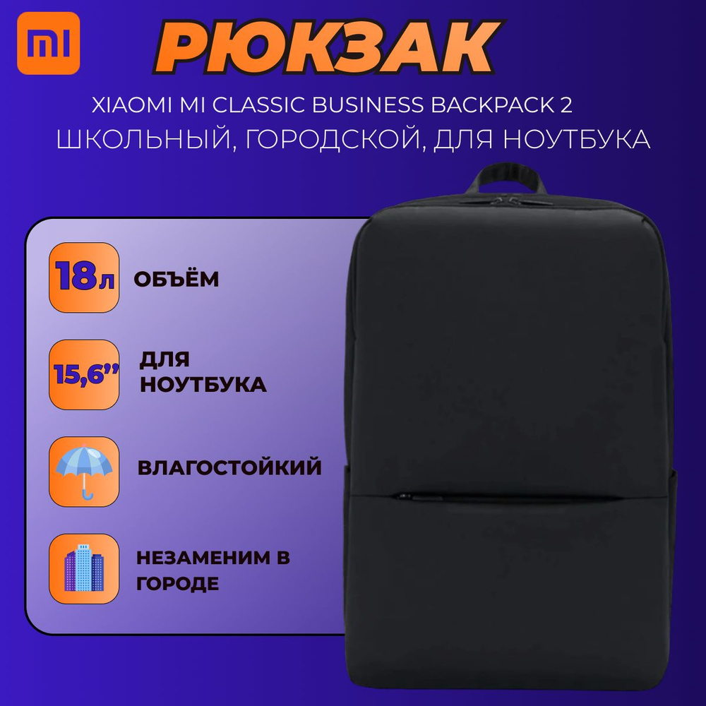 Xiaomi рюкзак универсальный Mi Classic Business Backpack 2 (JDSW02RM) / Школьный, городской, деловой #1