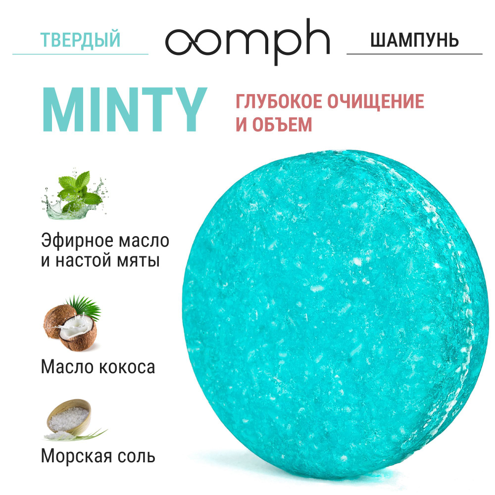 Твердый шампунь для волос OOMPH Minty #1