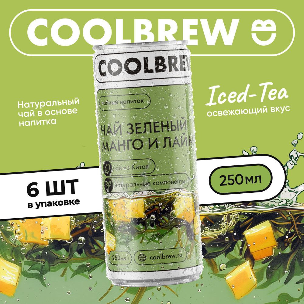 Холодный чай зеленый "Манго и лайм"/ Coolbrew, 6 банок по 0.25л / Напиток безалкогольный пастеризованный #1