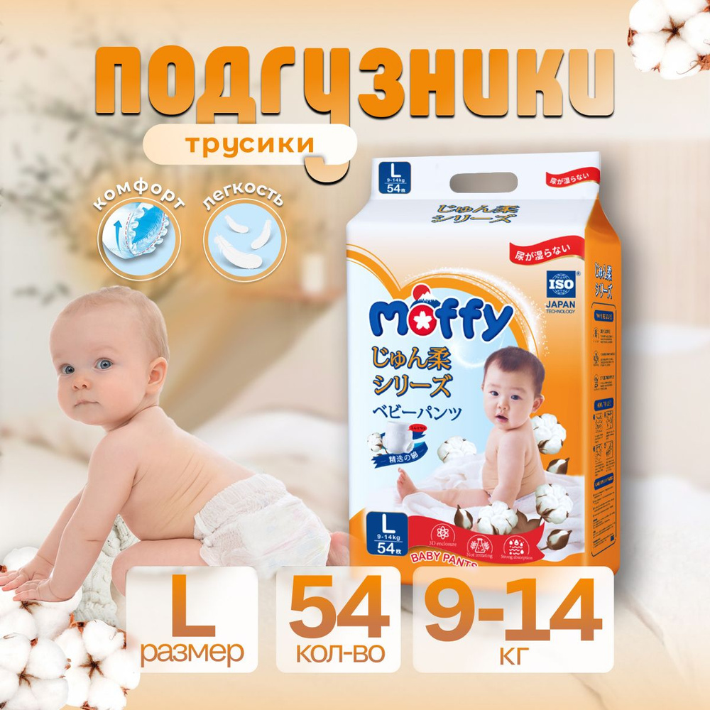 Moffy Детские подгузники трусики L 54 шт 9-14 кг мягкий Ultra Soft #1