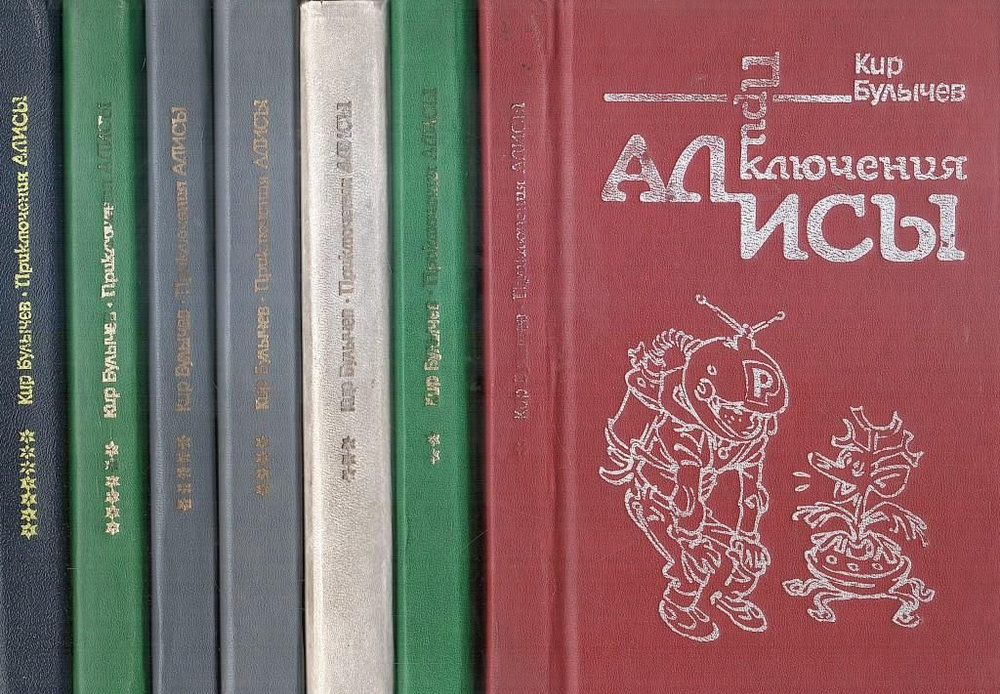 Приключения Алисы (комплект из 7 книг) | Булычев Кир #1