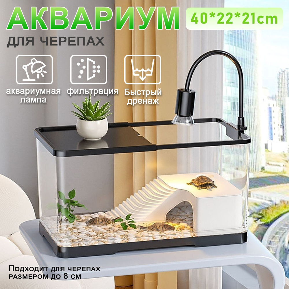 аквариум для черепахи красноухой, 40*22*21 см, С насосом и аквариумной подсветкой  #1