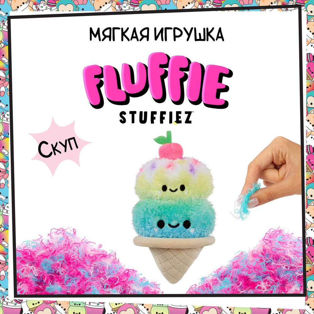 Флаффи Стаффиз Игрушка Мягкая Мороженое Рожок Fluffie Stuffiez  #1