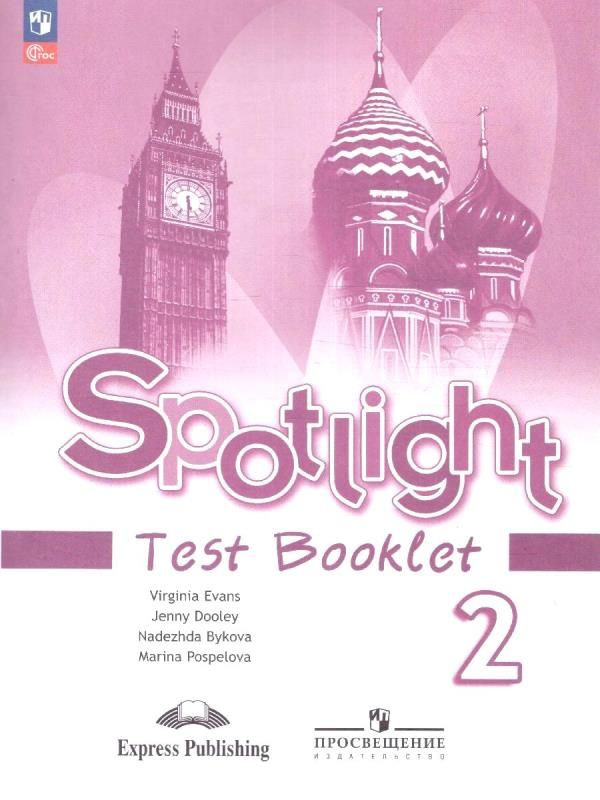 Английский в фокусе (Spotlight). 2 класс. Контрольные задания (Test ...