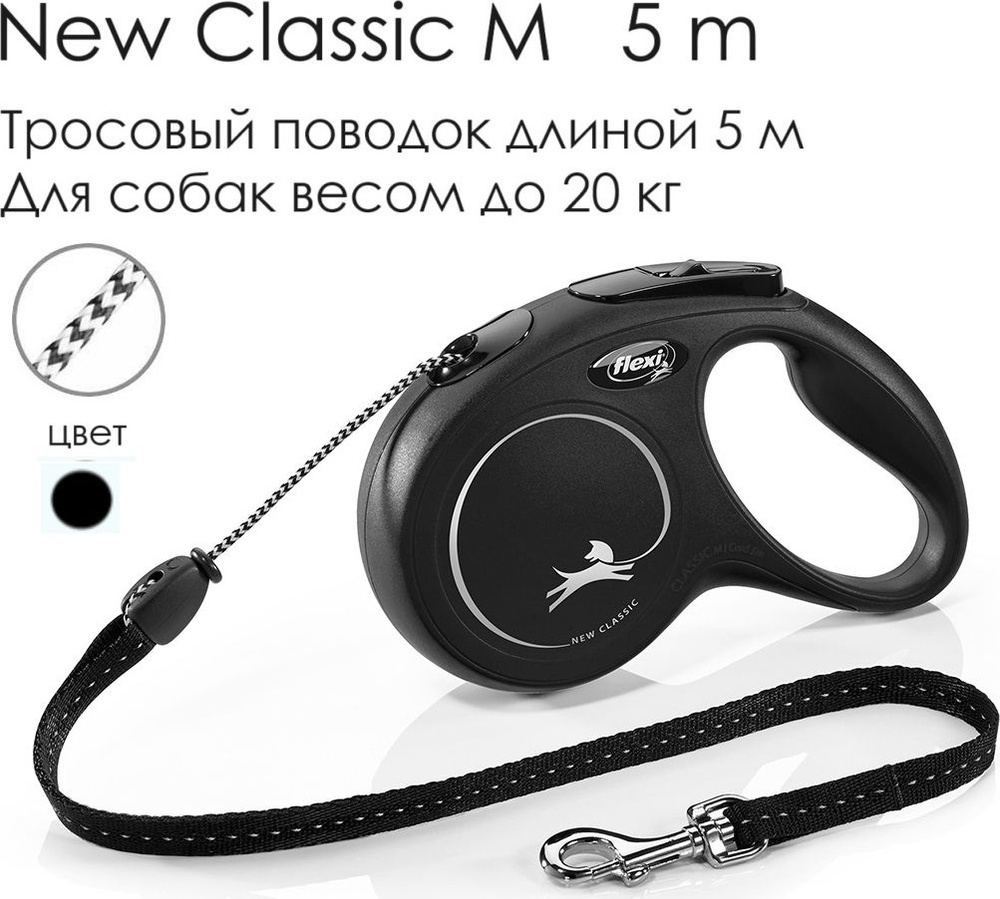 Поводок - рулетка для собак Flexi New Classic M, трос 5 м, до 20 кг, черная  #1