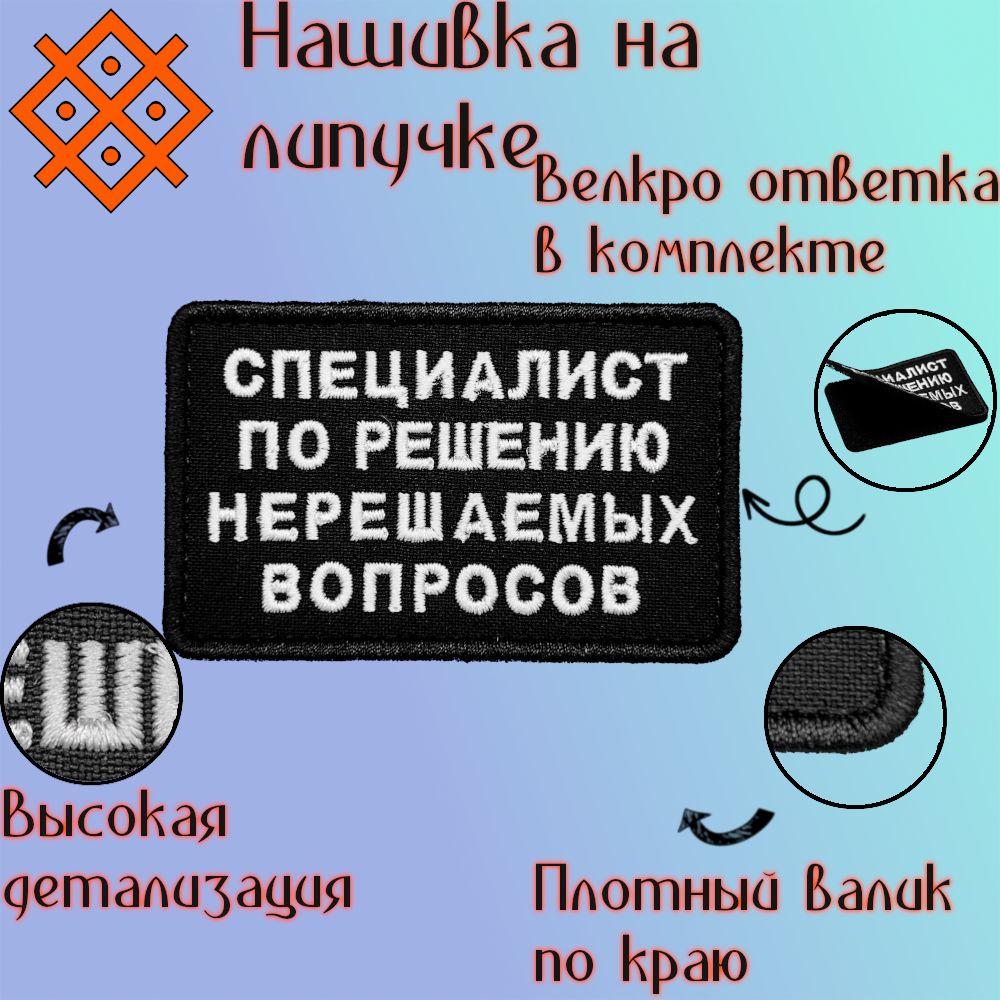 Нашивка (патч, шеврон) на одежду "Специалист по решению нерешаемых вопросов", на липучке, 80х50 мм  #1