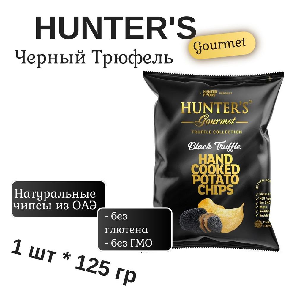 Чипсы Картофельные Черный Трюфель Hunter's Gourmet 125гр #1