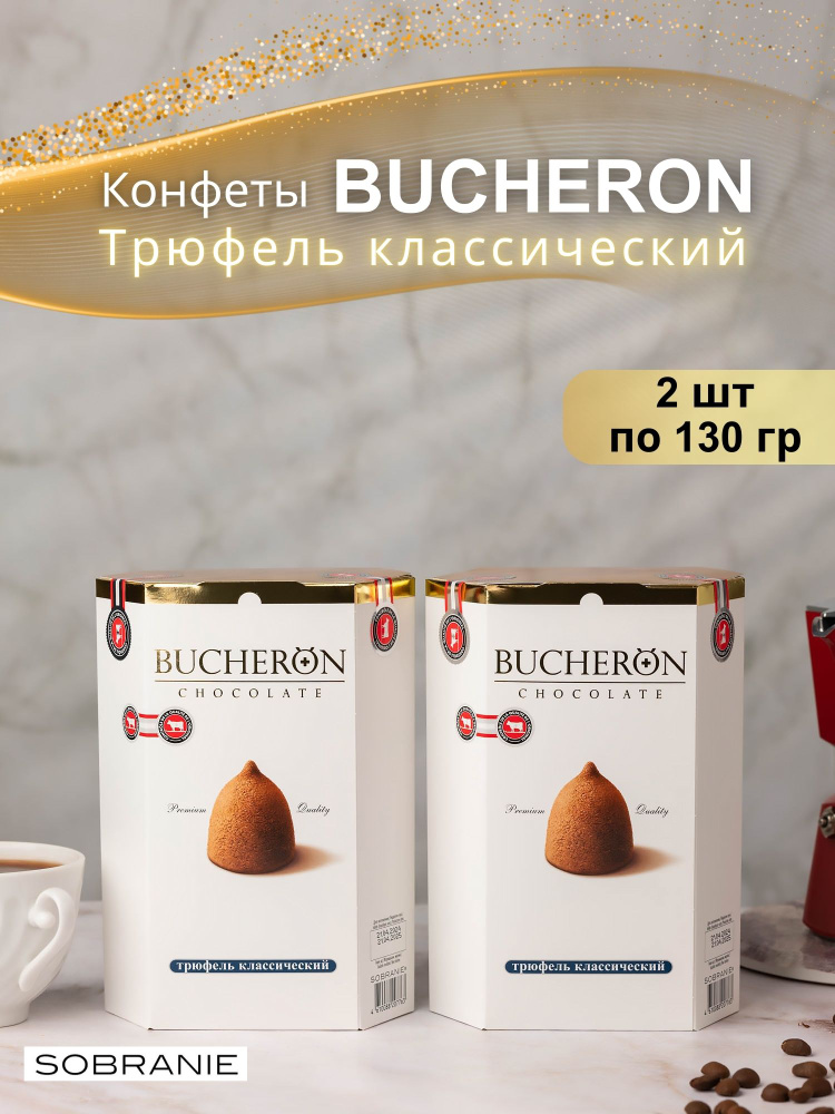 Конфеты Трюфель классический BUCHERON (Бушерон) 130 гр 2 шт #1