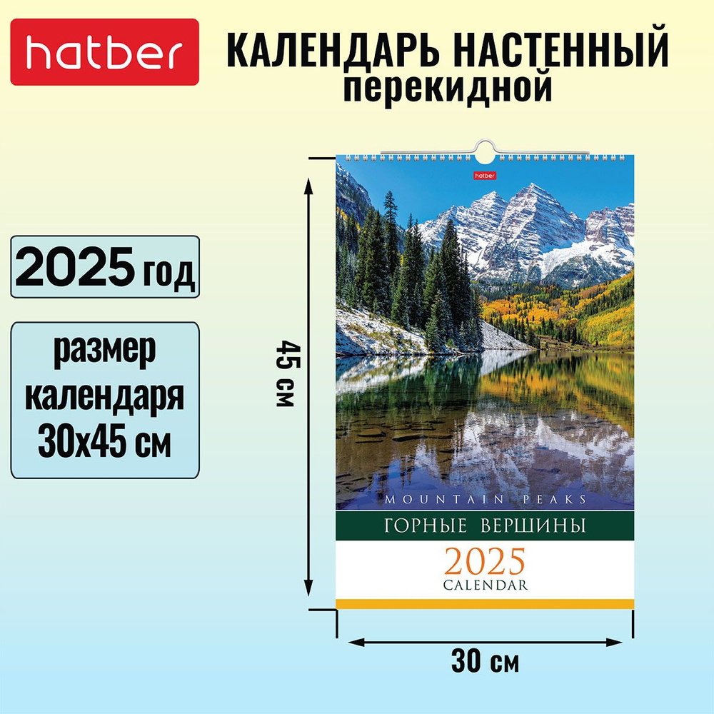 Календарь настенный перекидной Люкс 30х45 см на гребне с ригелем 2025 год -Горные вершины-  #1