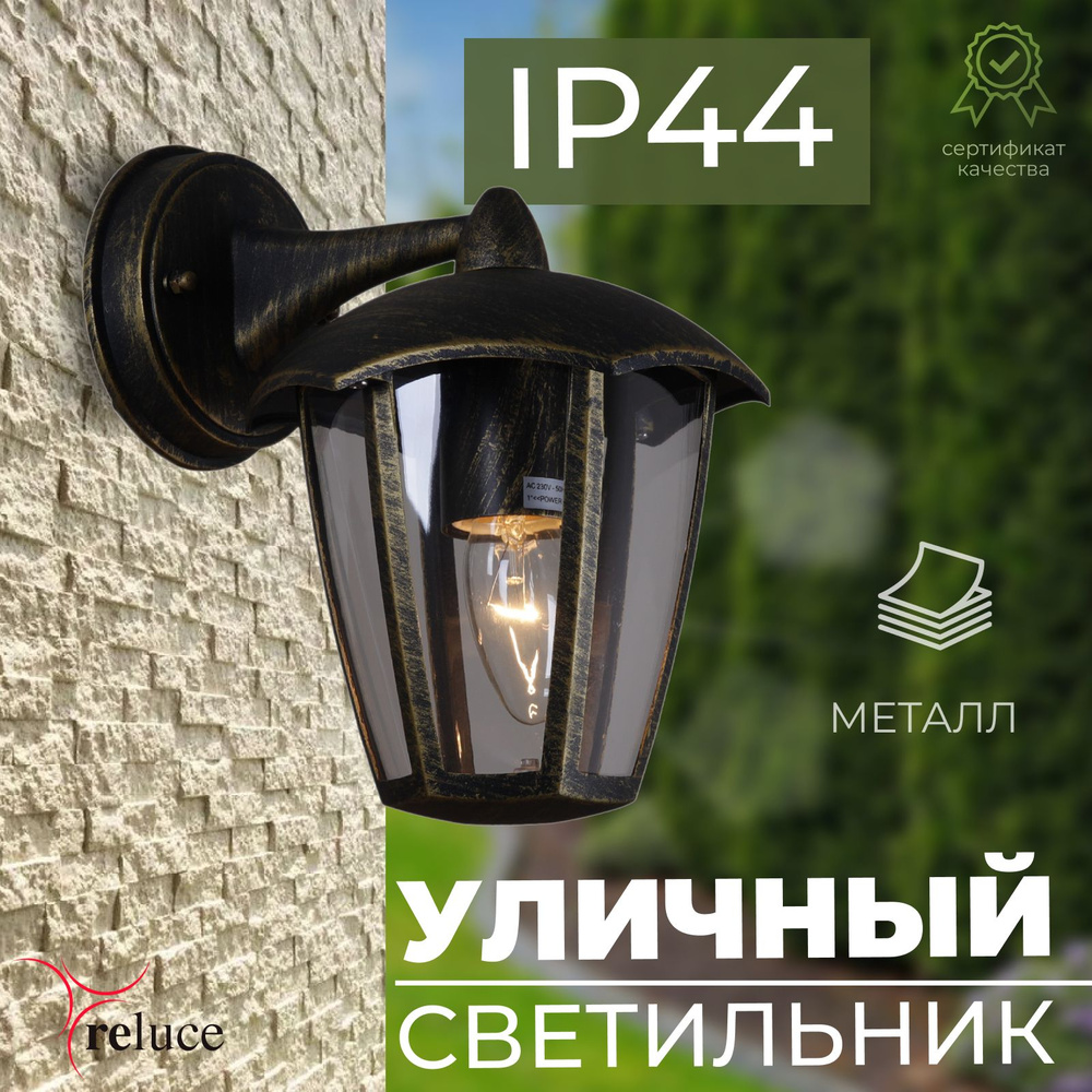 Фонарь уличный, Светильник настенный уличный Reluce 40W, E27, IP54  #1