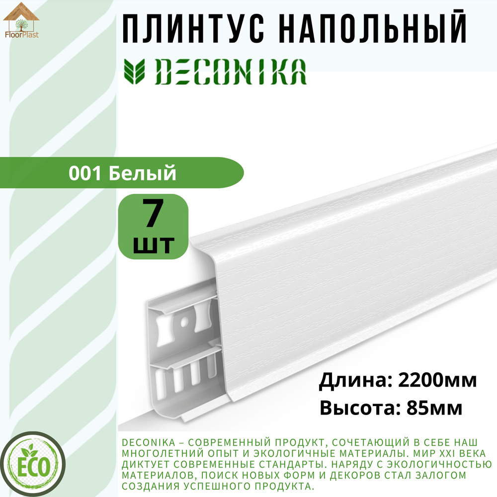 Плинтус напольный ДЕКОНИКА 85мм "Deconika"2200 мм. Цвет 001 БЕЛЫЙ -7шт.  #1