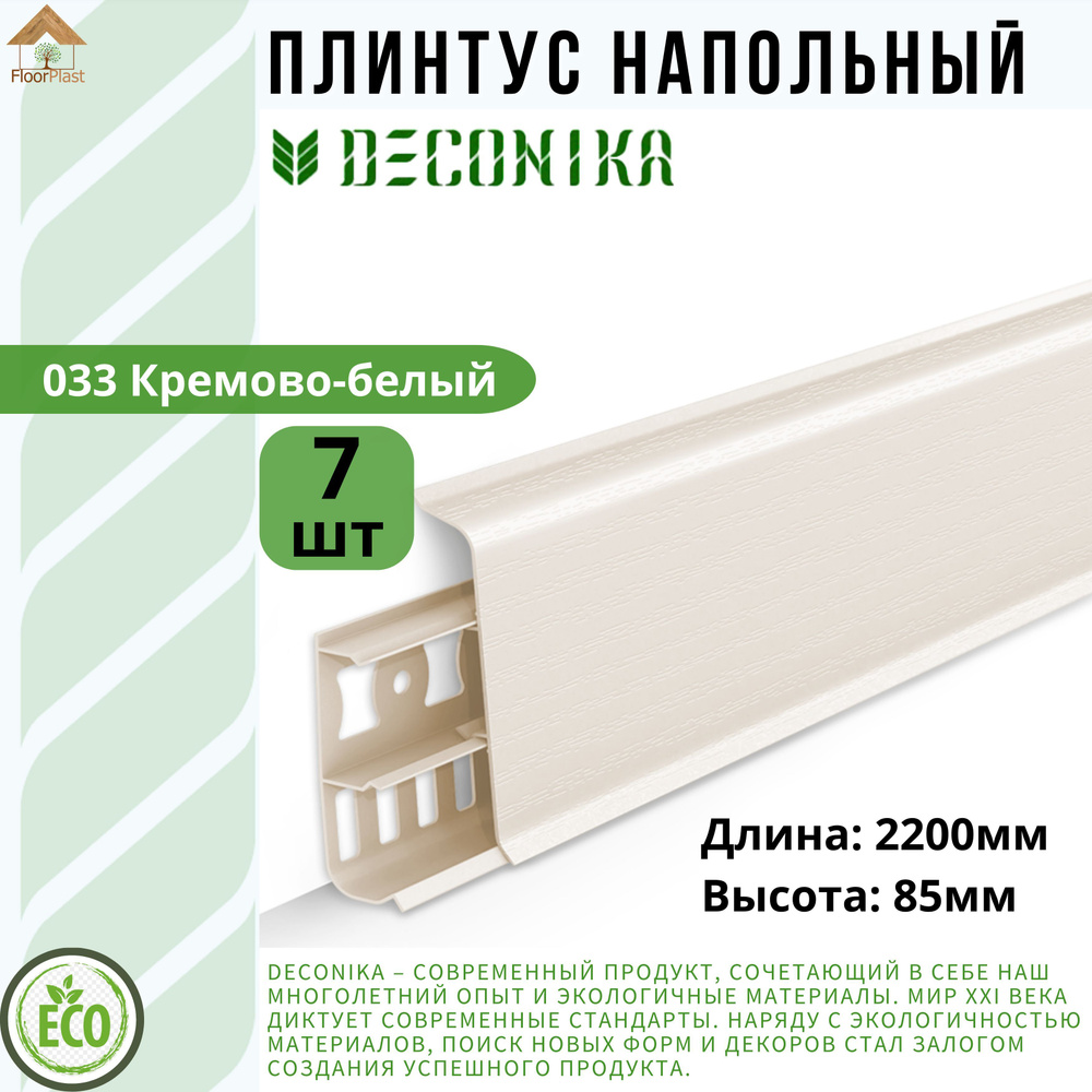 Плинтус напольный ДЕКОНИКА 85мм "Deconika"2200 мм. Цвет 033 КРЕМОВО-БЕЛЫЙ -7шт.  #1