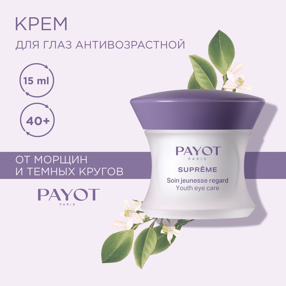 Payot Supreme Крем для глаз антивозрастной против морщин увлажняющий 15 мл  #1