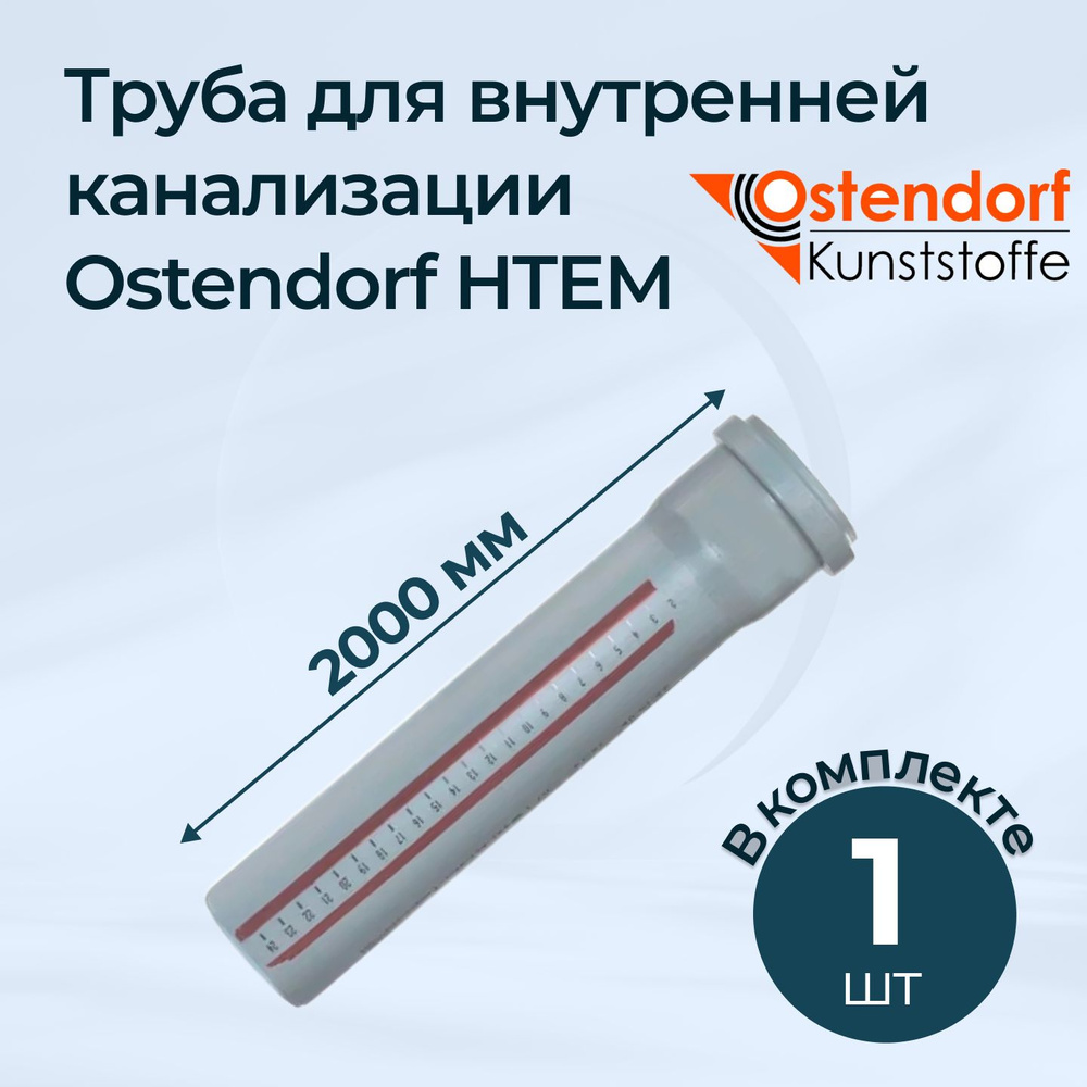 Труба для внутренней канализации Ostendorf HTEM 40x2000 #1