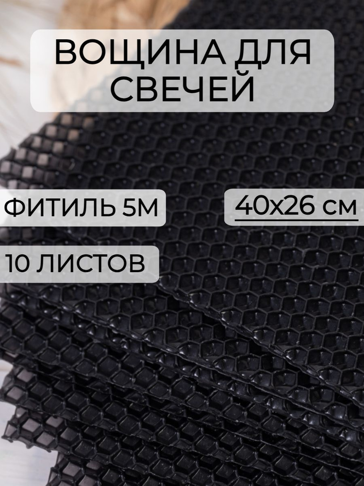 Набор вощины для создания свечей, 10 листов вощины, Фитиль, Инструкция  #1