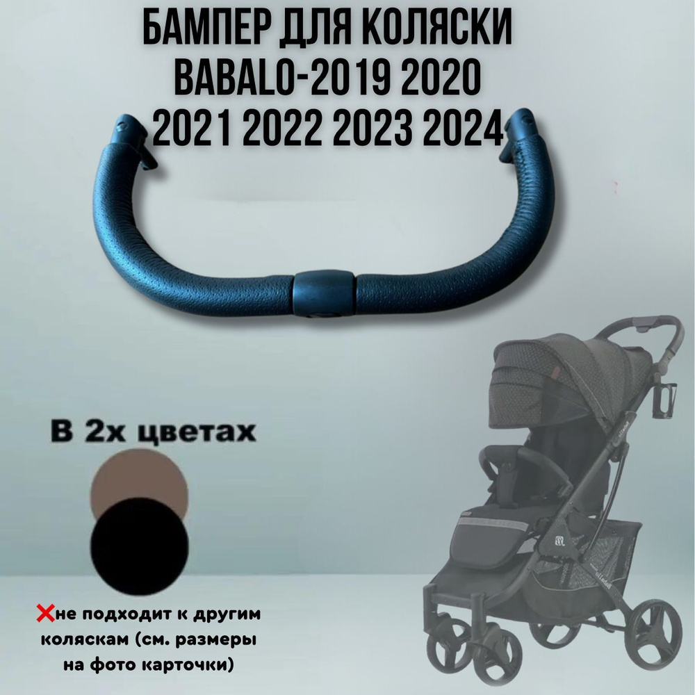 Бампер для коляски Babalo/Baballo 2019, 2020, 2021, 2022, 2023, 2024 цвет черный  #1