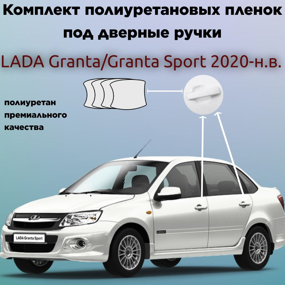 Защитные антигравийные пленки для оклейки под ручками на авто LADA Granta/Granta Sport 2019-н.в. / Лада #1